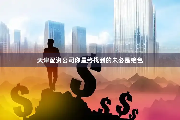 天津配资公司你最终找到的未必是绝色
