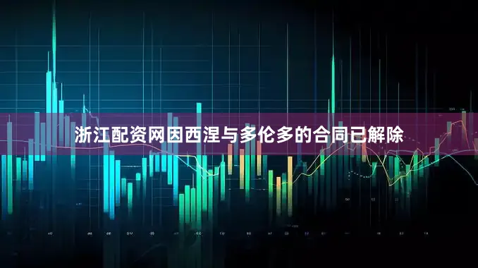 浙江配资网因西涅与多伦多的合同已解除