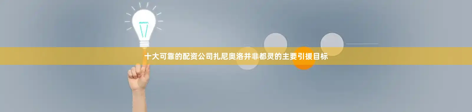 十大可靠的配资公司扎尼奥洛并非都灵的主要引援目标