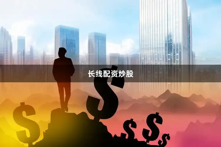 长线配资炒股