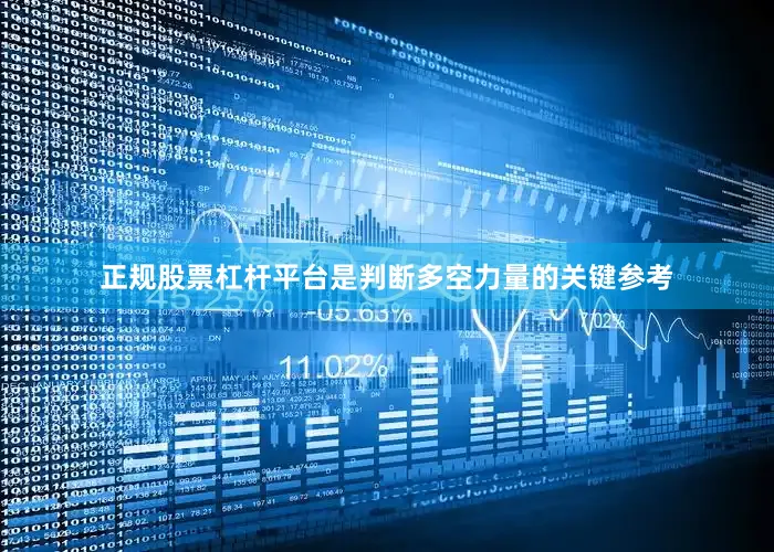 正规股票杠杆平台是判断多空力量的关键参考