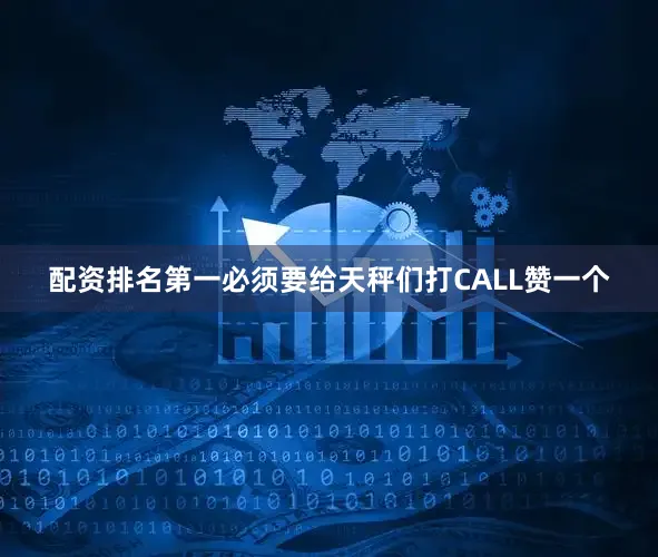 配资排名第一必须要给天秤们打CALL赞一个
