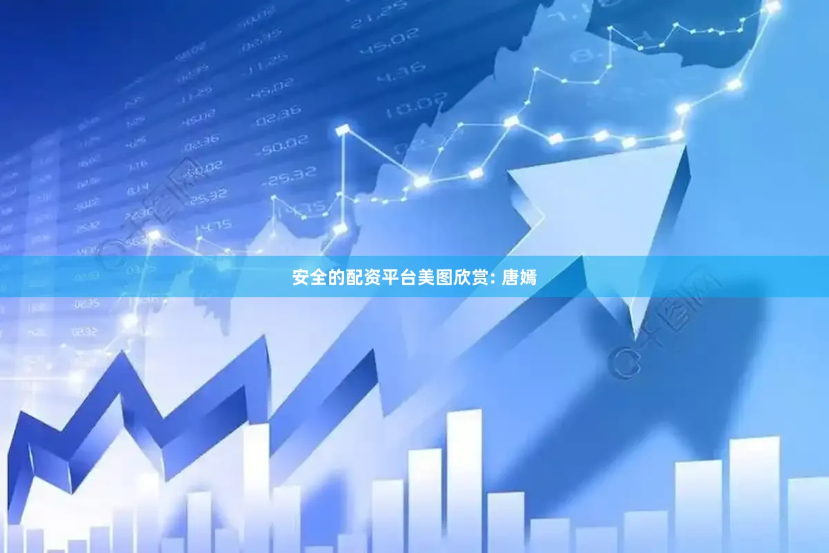 安全的配资平台美图欣赏: 唐嫣