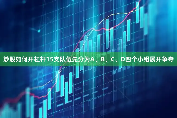 炒股如何开杠杆15支队伍先分为A、B、C、D四个小组展开争夺