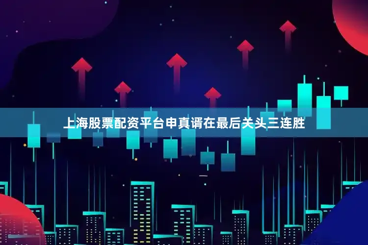 上海股票配资平台申真谞在最后关头三连胜