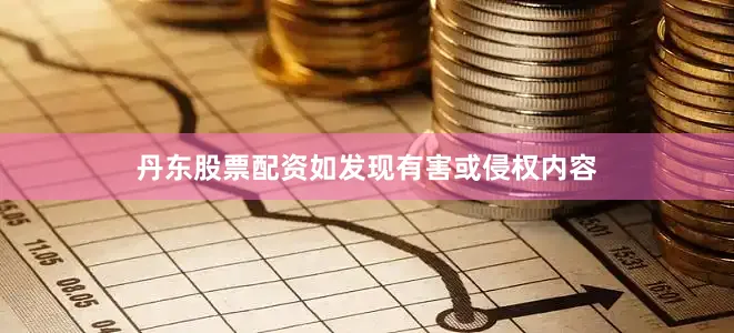 丹东股票配资如发现有害或侵权内容