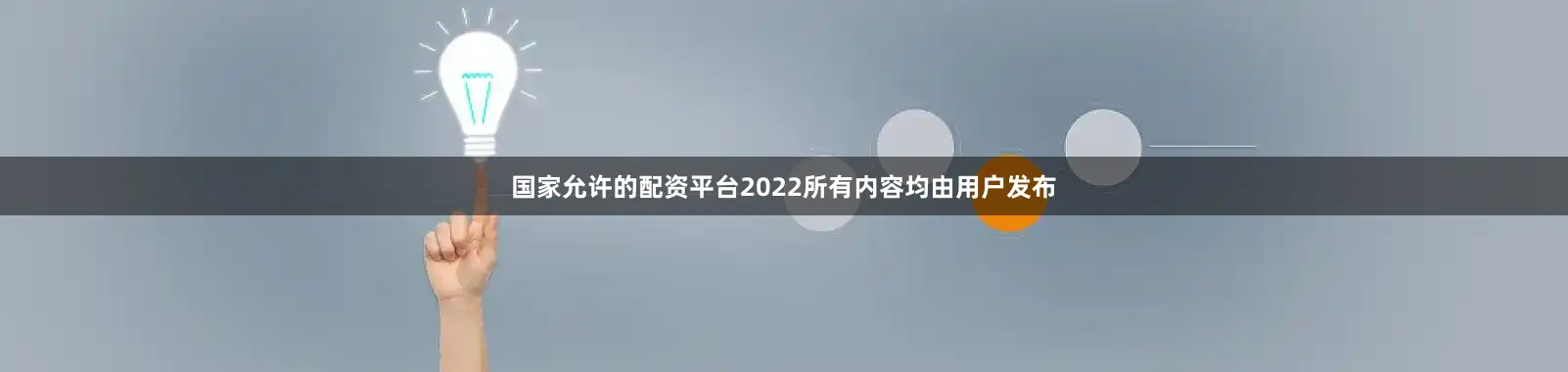 国家允许的配资平台2022所有内容均由用户发布