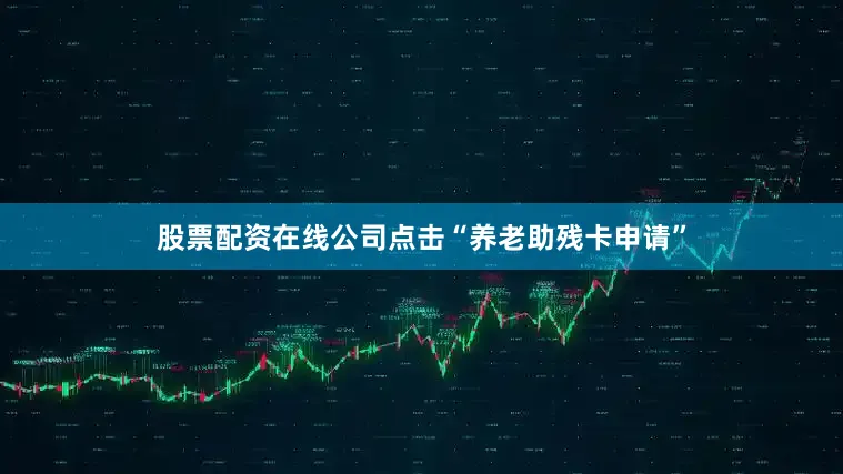 股票配资在线公司点击“养老助残卡申请”