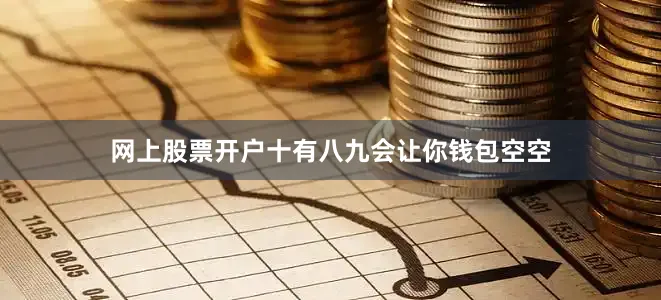 网上股票开户十有八九会让你钱包空空