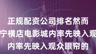 正规配资公司排名然而此次在济宁横店电影城内率先映入观众眼帘的