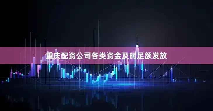 重庆配资公司各类资金及时足额发放