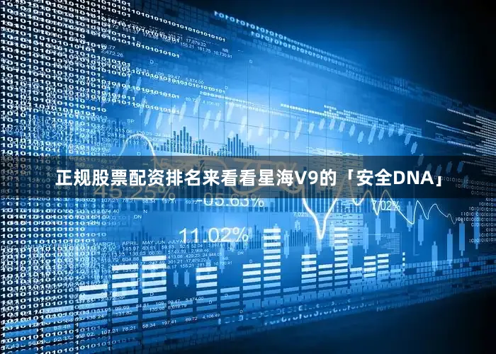 正规股票配资排名来看看星海V9的「安全DNA」