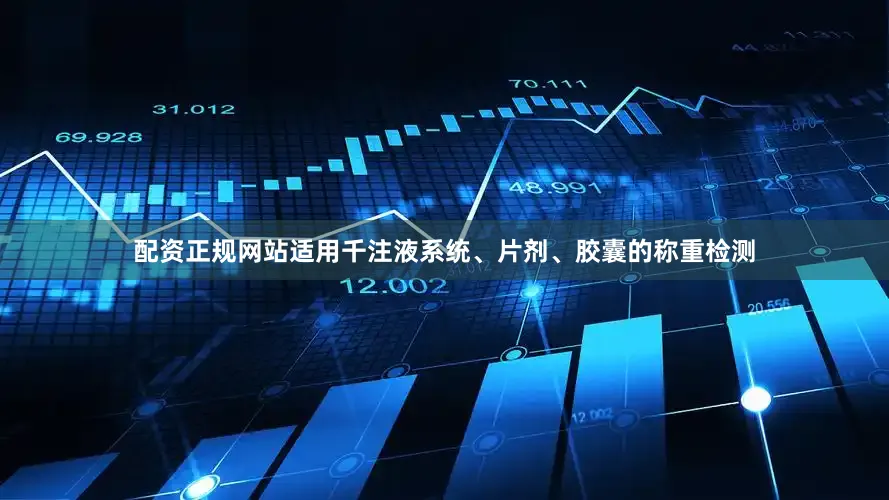 配资正规网站适用千注液系统、片剂、胶囊的称重检测