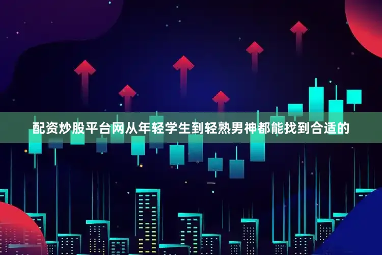 配资炒股平台网从年轻学生到轻熟男神都能找到合适的