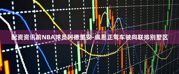 配资资讯前NBA球员阿德里安-佩恩正驾车驶向联排别墅区