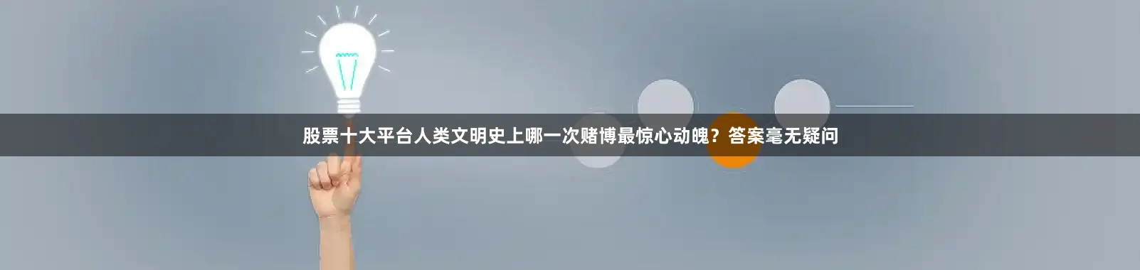 股票十大平台人类文明史上哪一次赌博最惊心动魄？答案毫无疑问