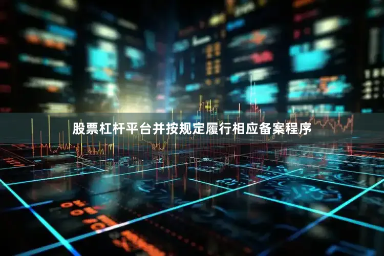 股票杠杆平台并按规定履行相应备案程序