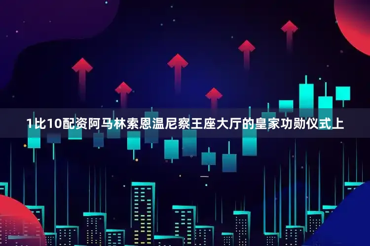 1比10配资阿马林索恩温尼察王座大厅的皇家功勋仪式上