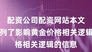 配资公司配资网站本文简单罗列了影响黄金价格相关逻辑的信息