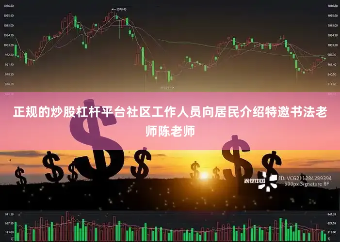正规的炒股杠杆平台社区工作人员向居民介绍特邀书法老师陈老师