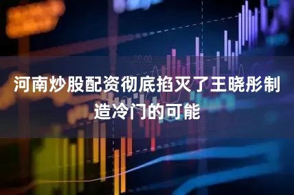 河南炒股配资彻底掐灭了王晓彤制造冷门的可能