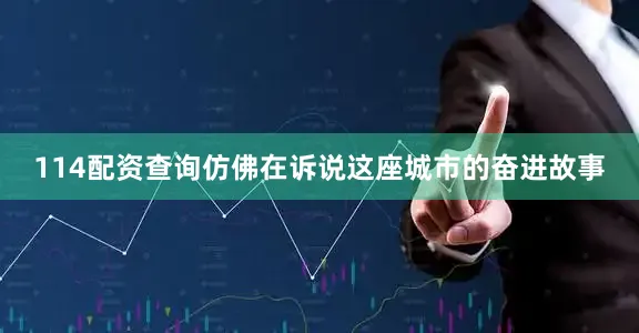 114配资查询仿佛在诉说这座城市的奋进故事