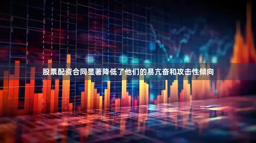 股票配资合同显著降低了他们的易亢奋和攻击性倾向