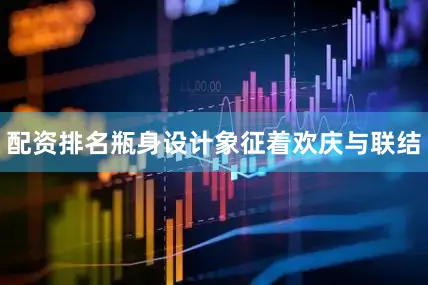 配资排名瓶身设计象征着欢庆与联结