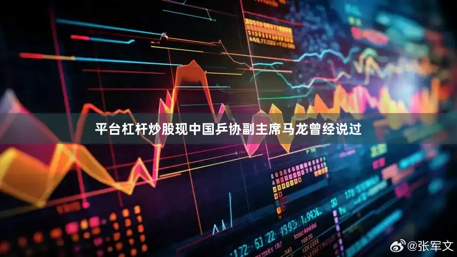平台杠杆炒股现中国乒协副主席马龙曾经说过