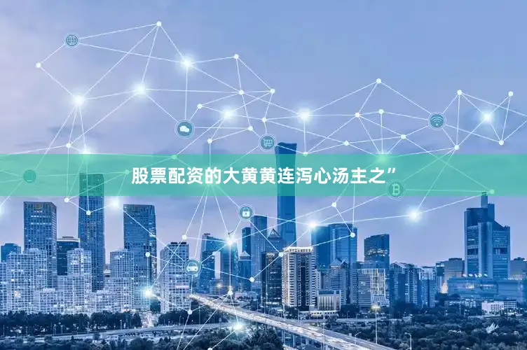 股票配资的大黄黄连泻心汤主之”