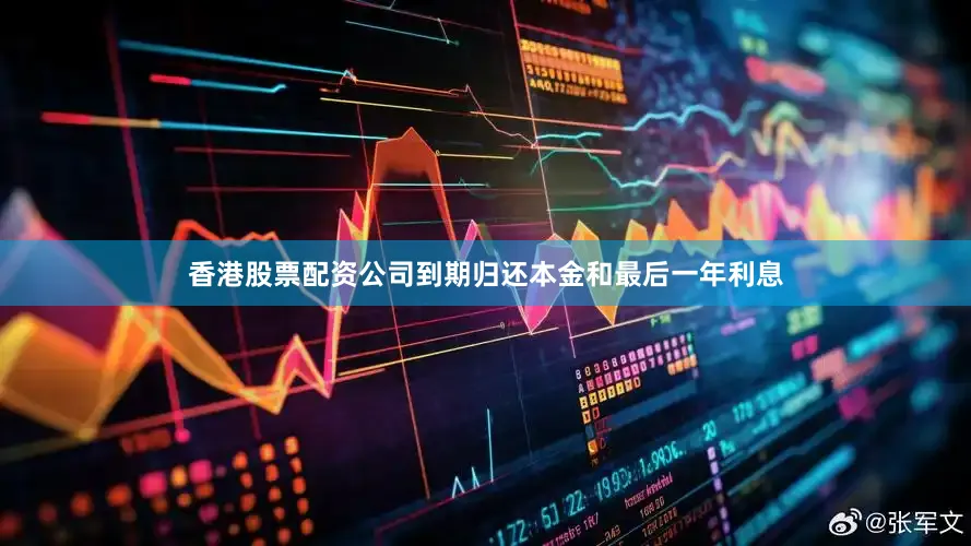香港股票配资公司到期归还本金和最后一年利息