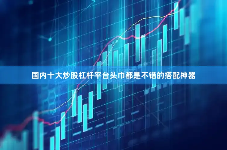 国内十大炒股杠杆平台头巾都是不错的搭配神器