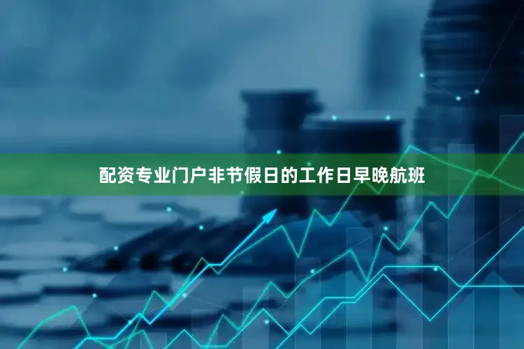 配资专业门户非节假日的工作日早晚航班